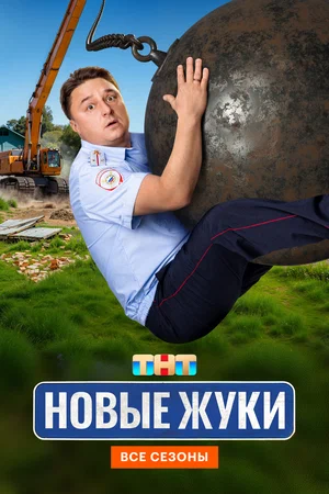 Жуки 2019 смотреть онлайн бесплатно